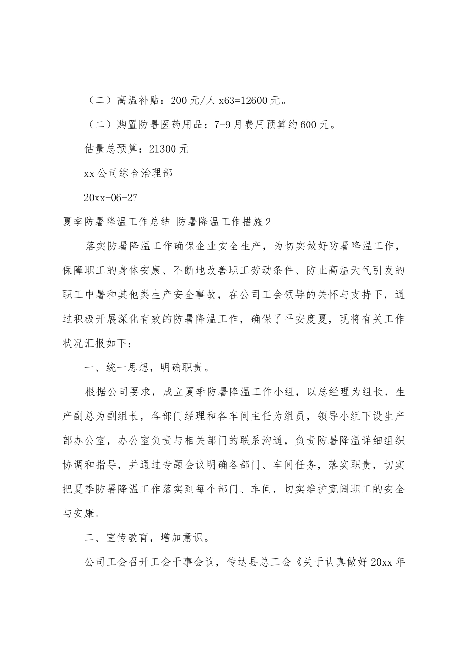 夏季防暑降温工作总结防暑降温工作措施_第3页