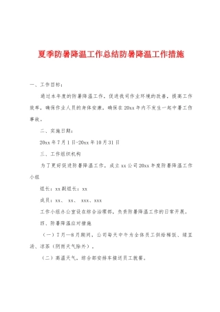 夏季防暑降温工作总结防暑降温工作措施