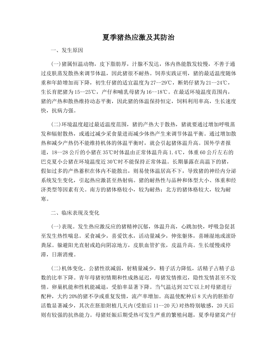 夏季猪热应激及其防治_第1页