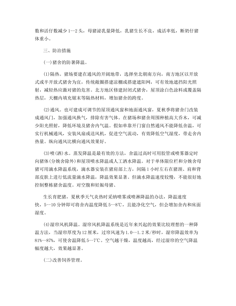 夏季猪热应激及其防治_第2页