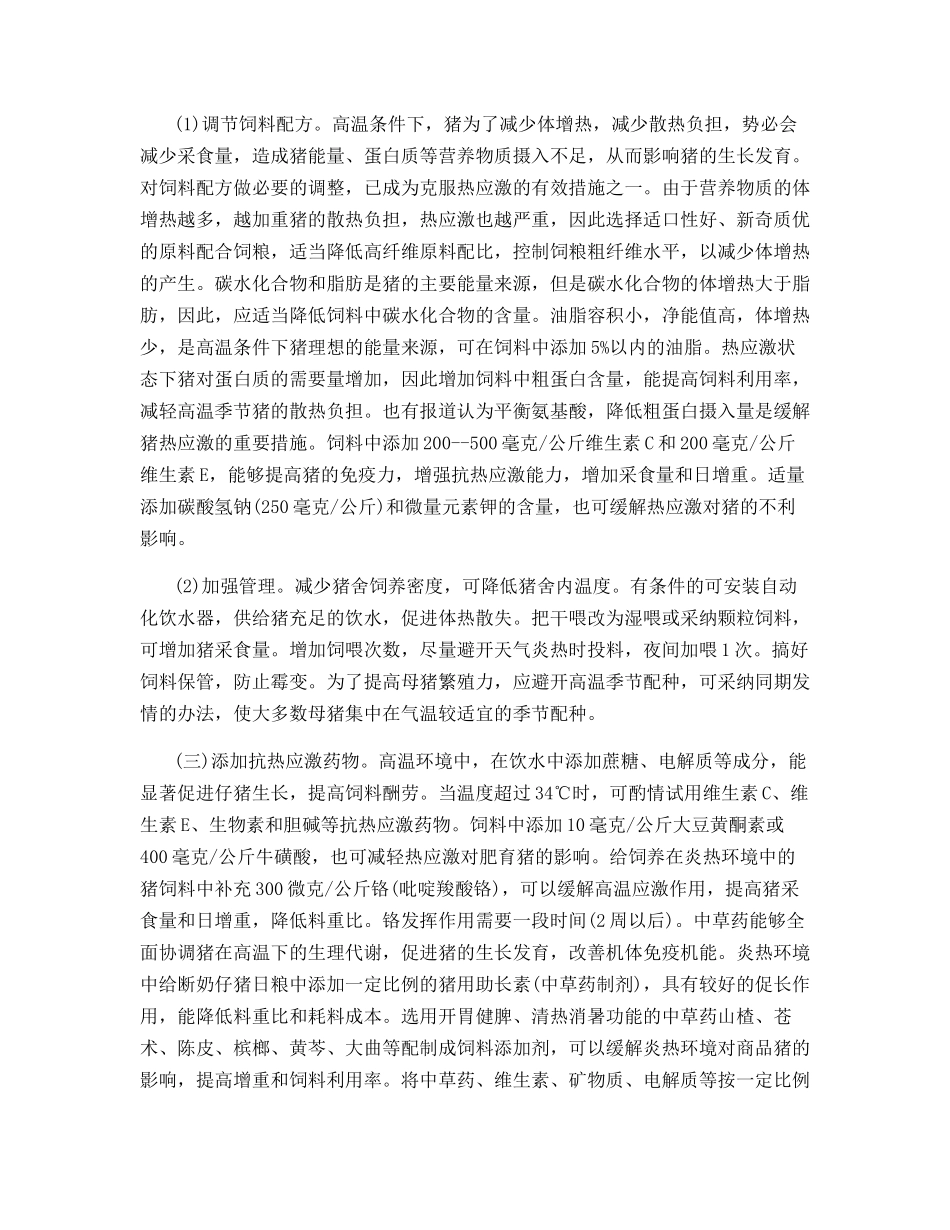 夏季猪热应激及其防治_第3页