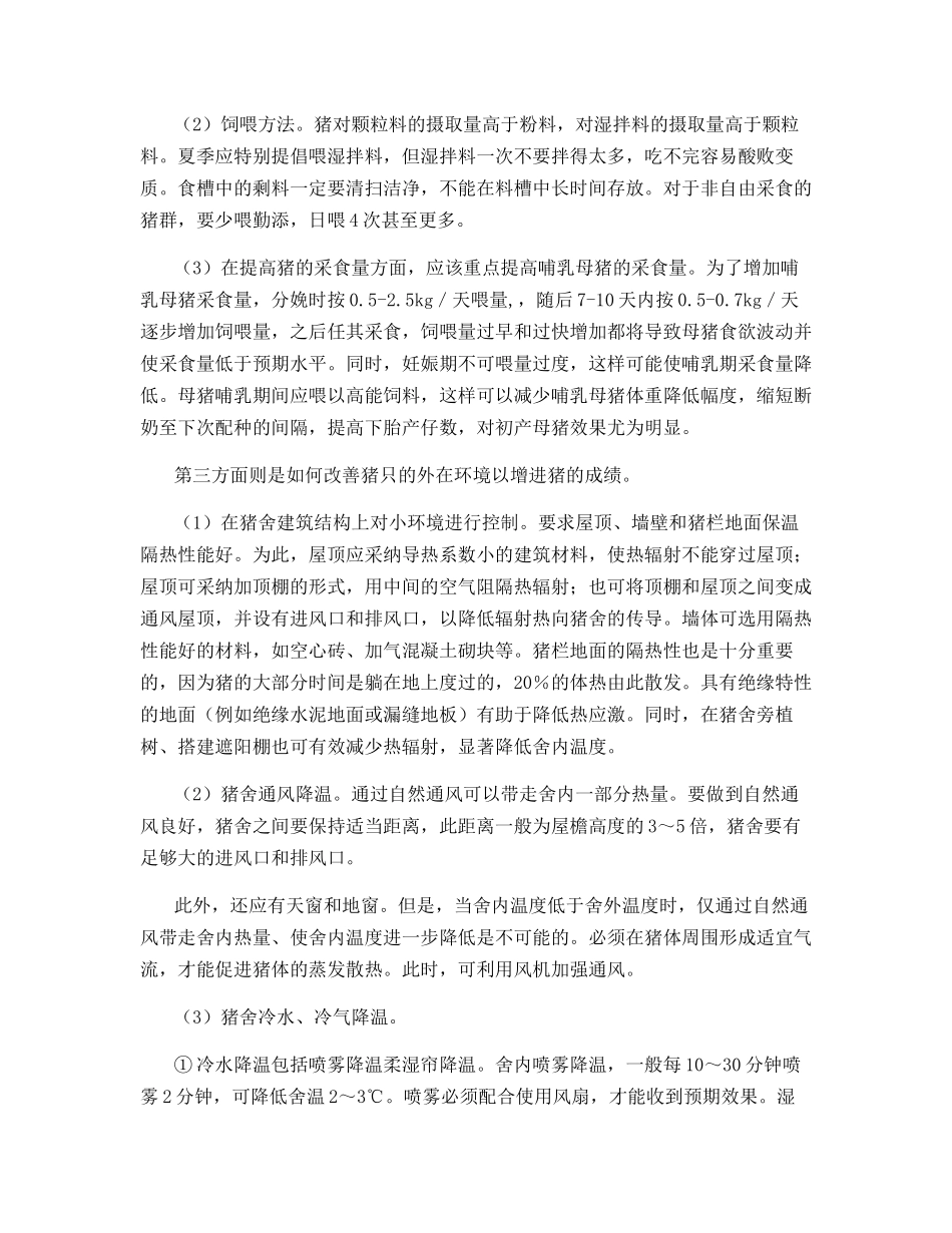 夏季高温对猪群的影响_第2页