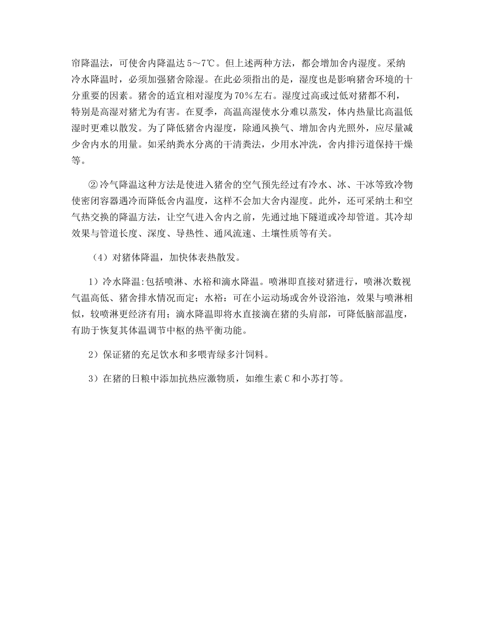 夏季高温对猪群的影响_第3页