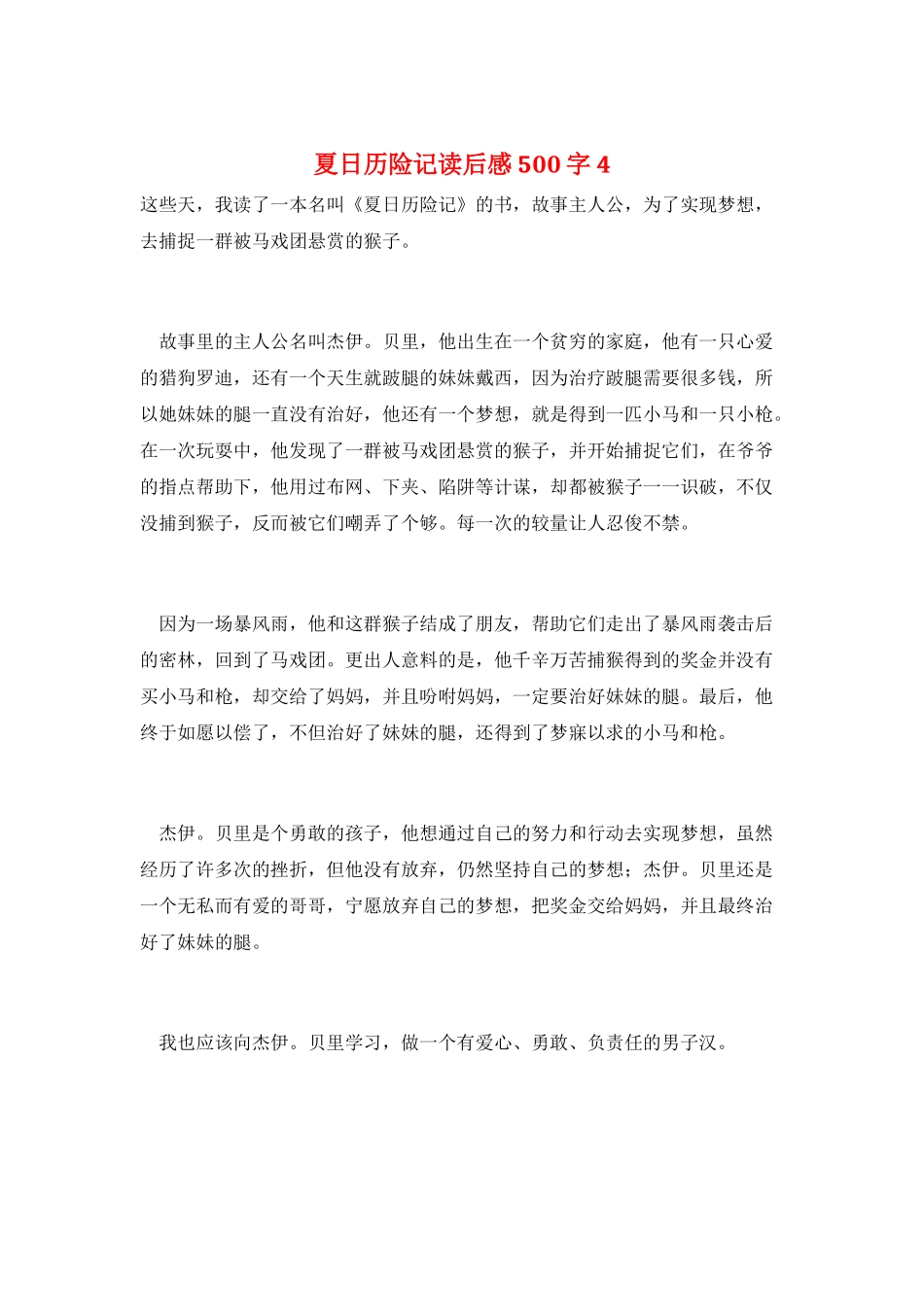 夏日历险记读后感500字4_第1页