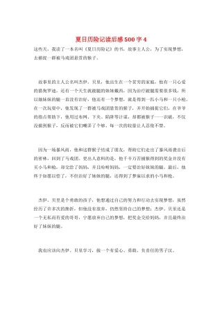 夏日历险记读后感500字4