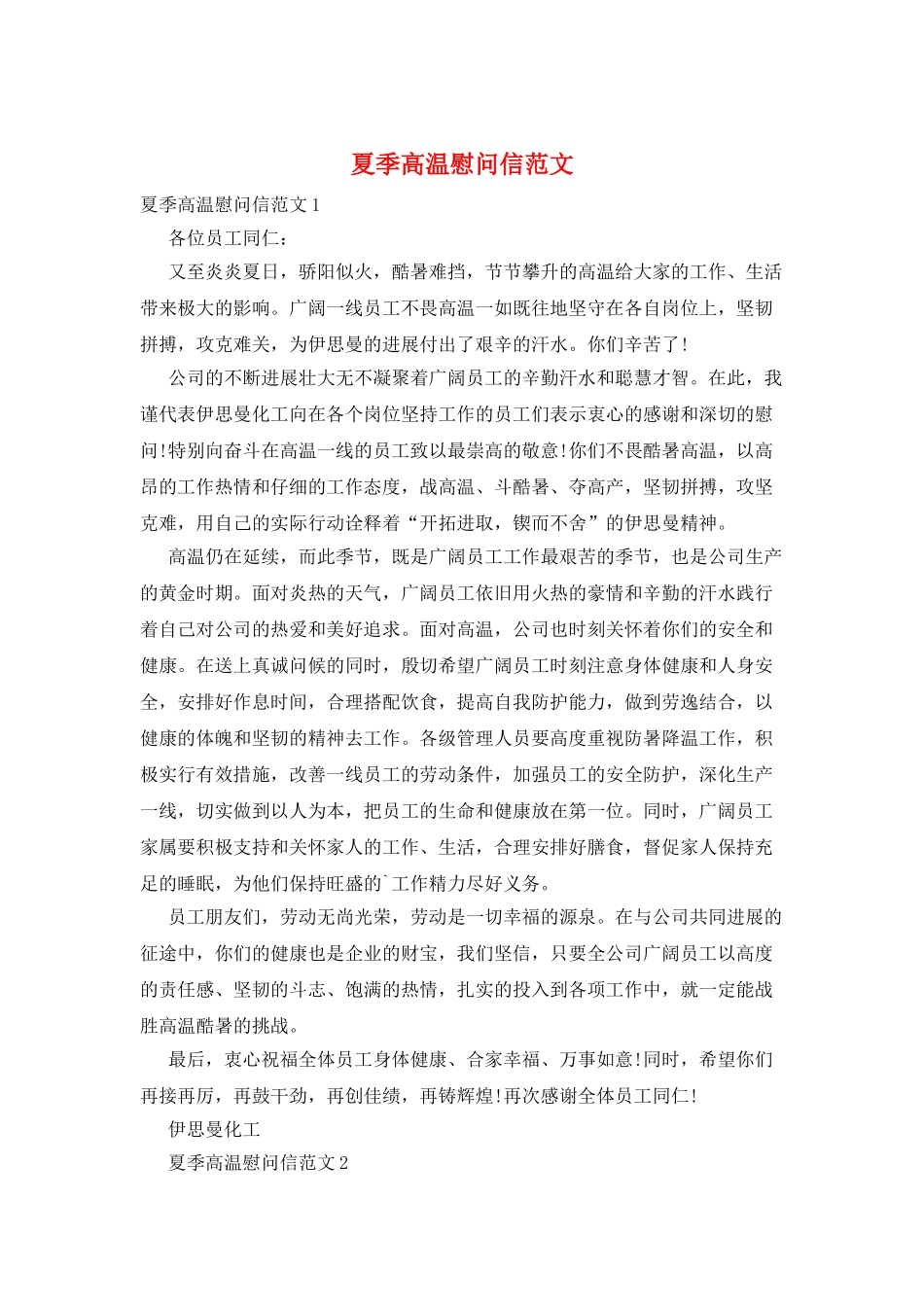 夏季高温慰问信范文_第1页