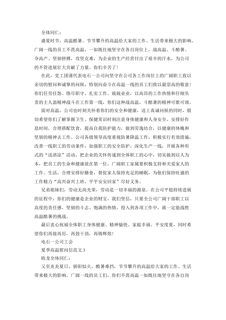 夏季高温慰问信范文_第2页