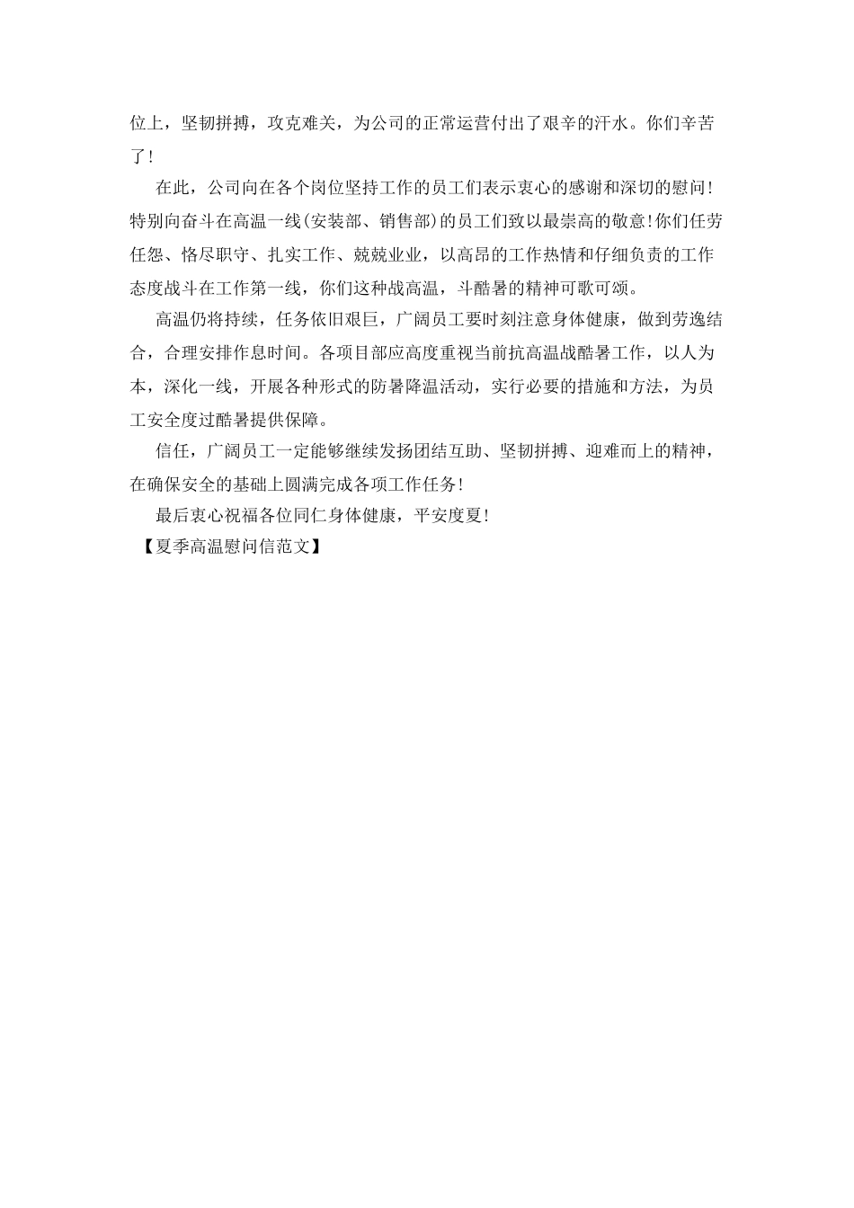 夏季高温慰问信范文_第3页