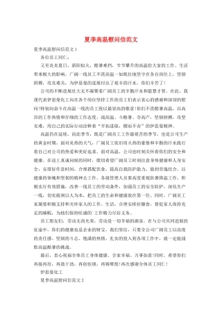 夏季高温慰问信范文
