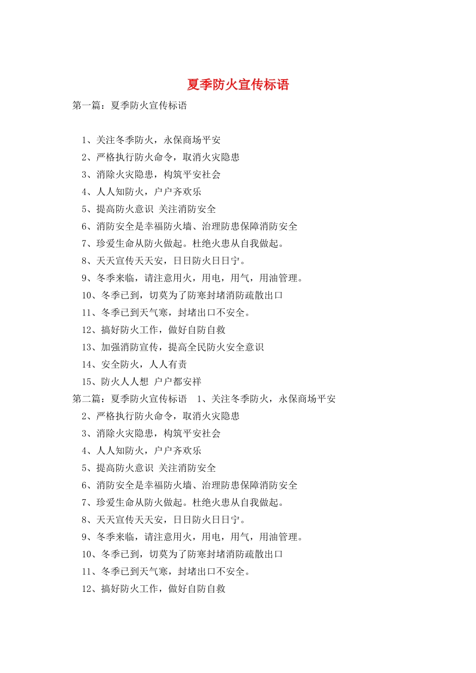 夏季防火宣传标语_第1页