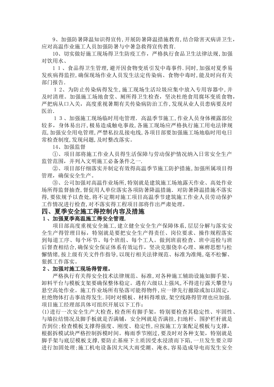 夏季高温施工方案_第3页