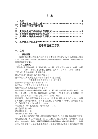 夏季高温施工方案