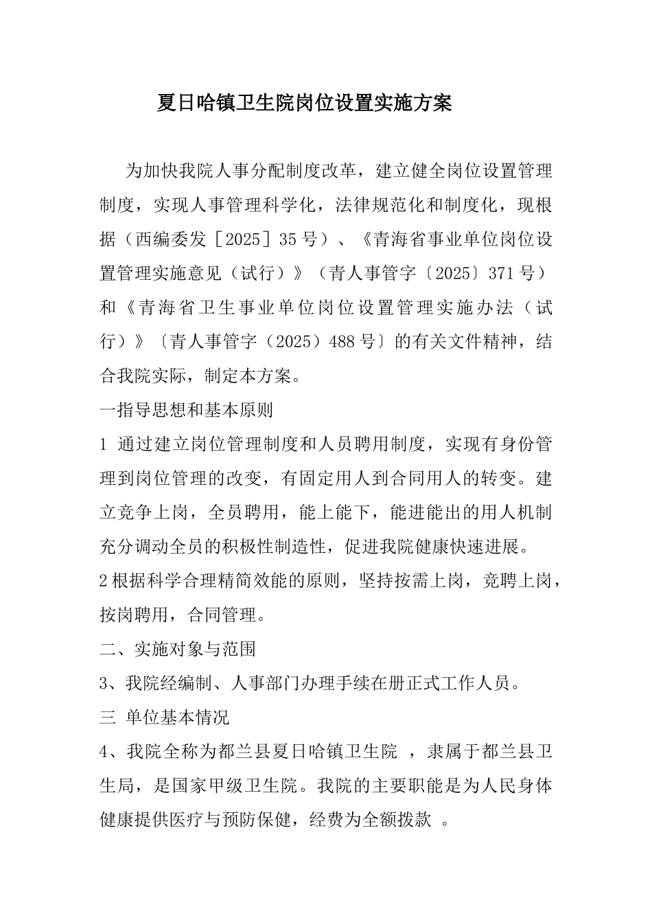 夏日哈镇卫生院岗位设置实施方案_第1页