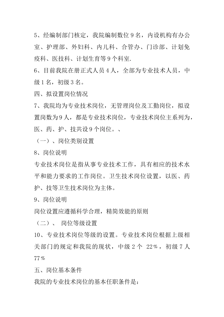 夏日哈镇卫生院岗位设置实施方案_第2页