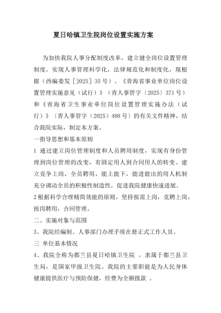 夏日哈镇卫生院岗位设置实施方案