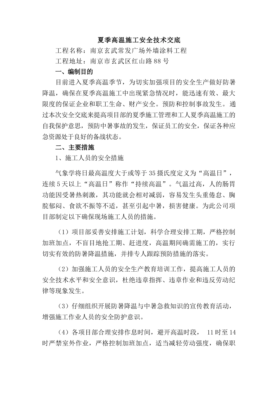 夏季高温施工安全交底_第1页