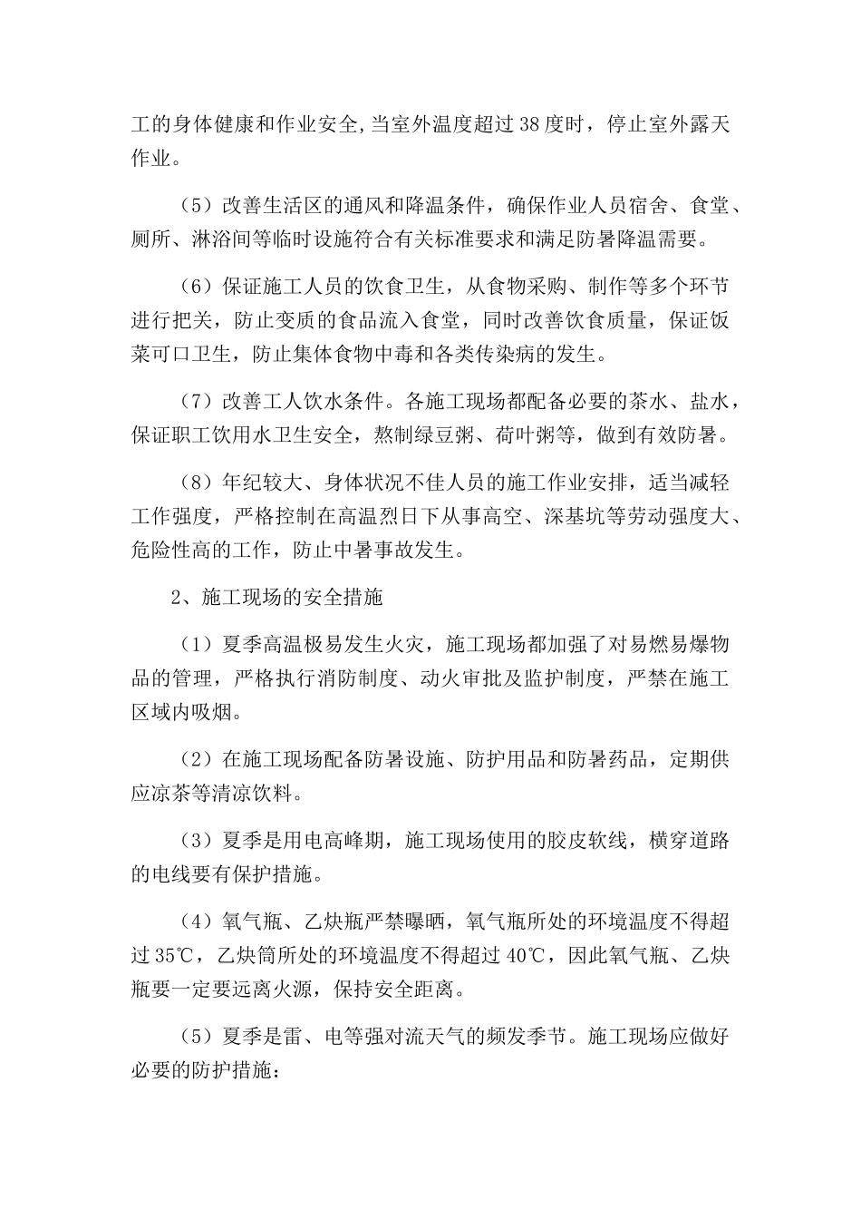 夏季高温施工安全交底_第2页