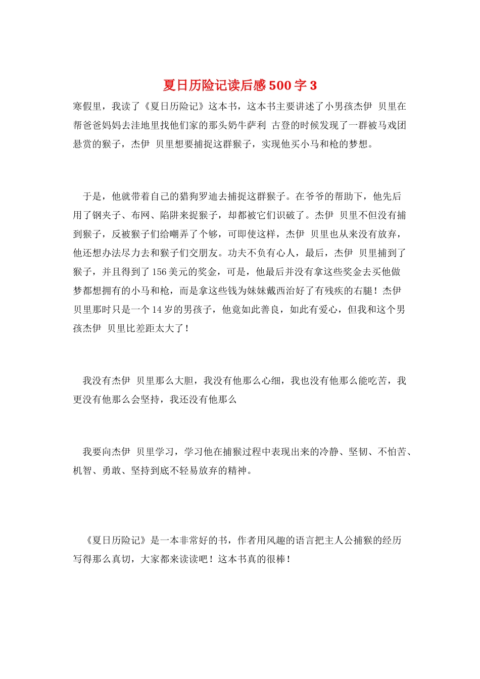 夏日历险记读后感500字3_第1页