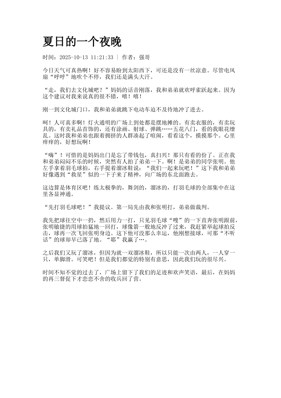 夏日的一个夜晚_第1页