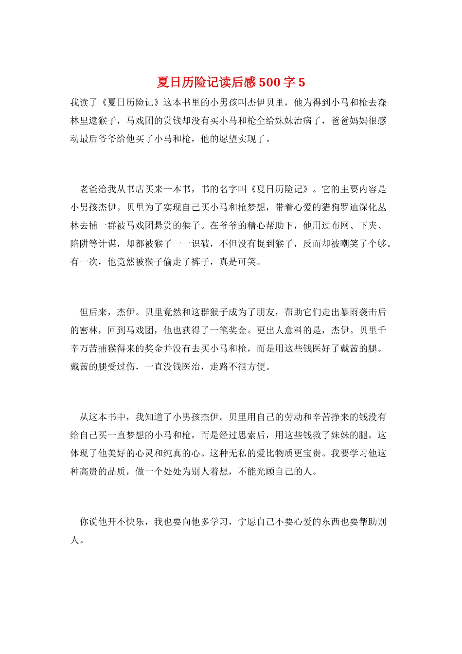 夏日历险记读后感500字5_第1页