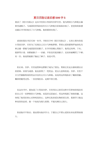 夏日历险记读后感500字5