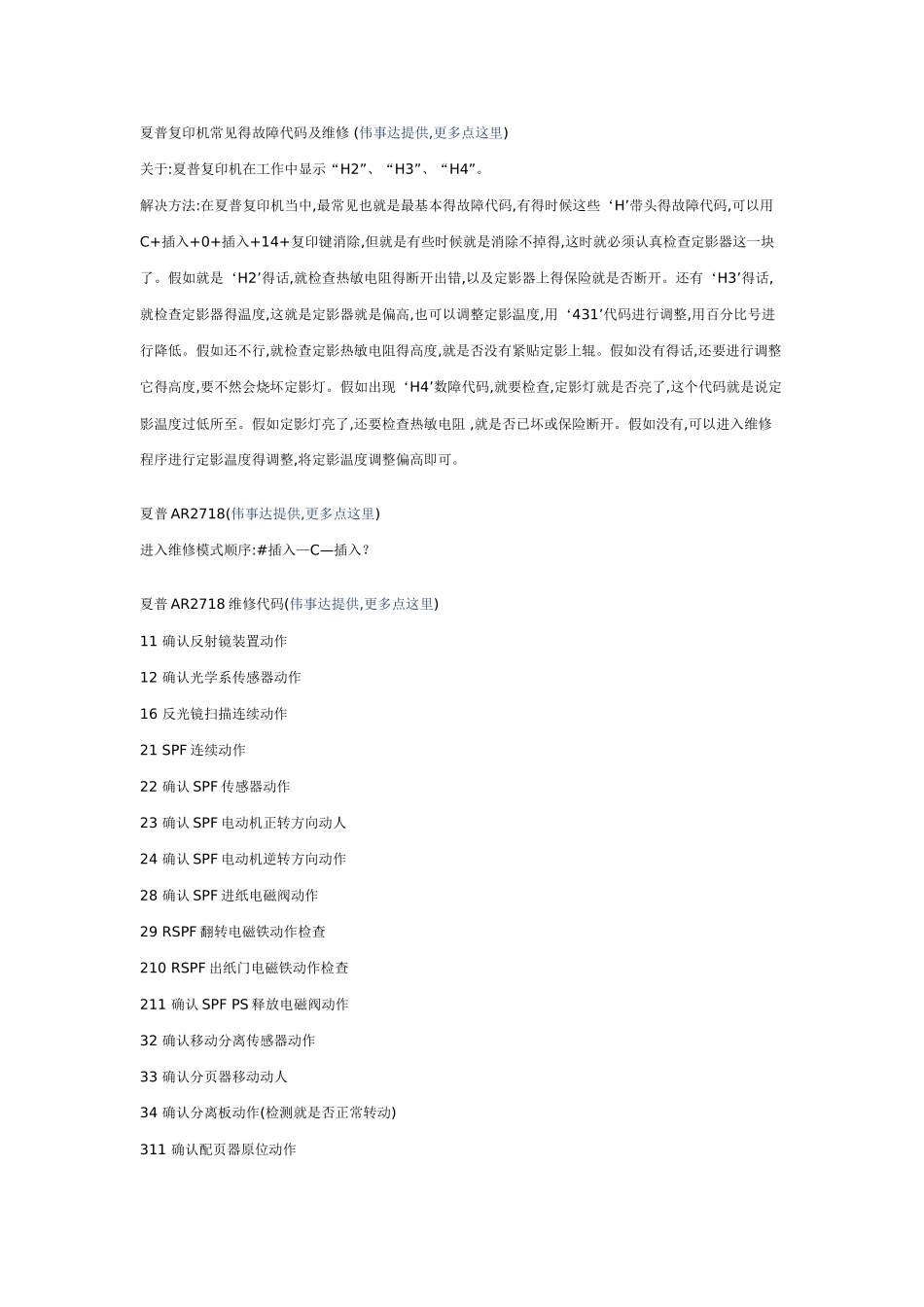 夏普打印机修理常用代码_第1页