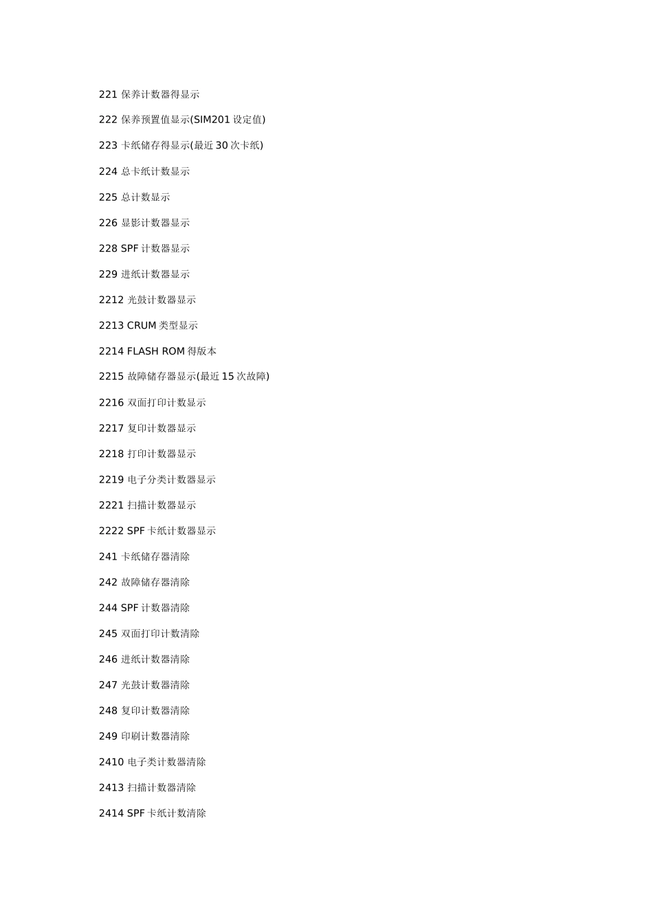 夏普打印机修理常用代码_第3页