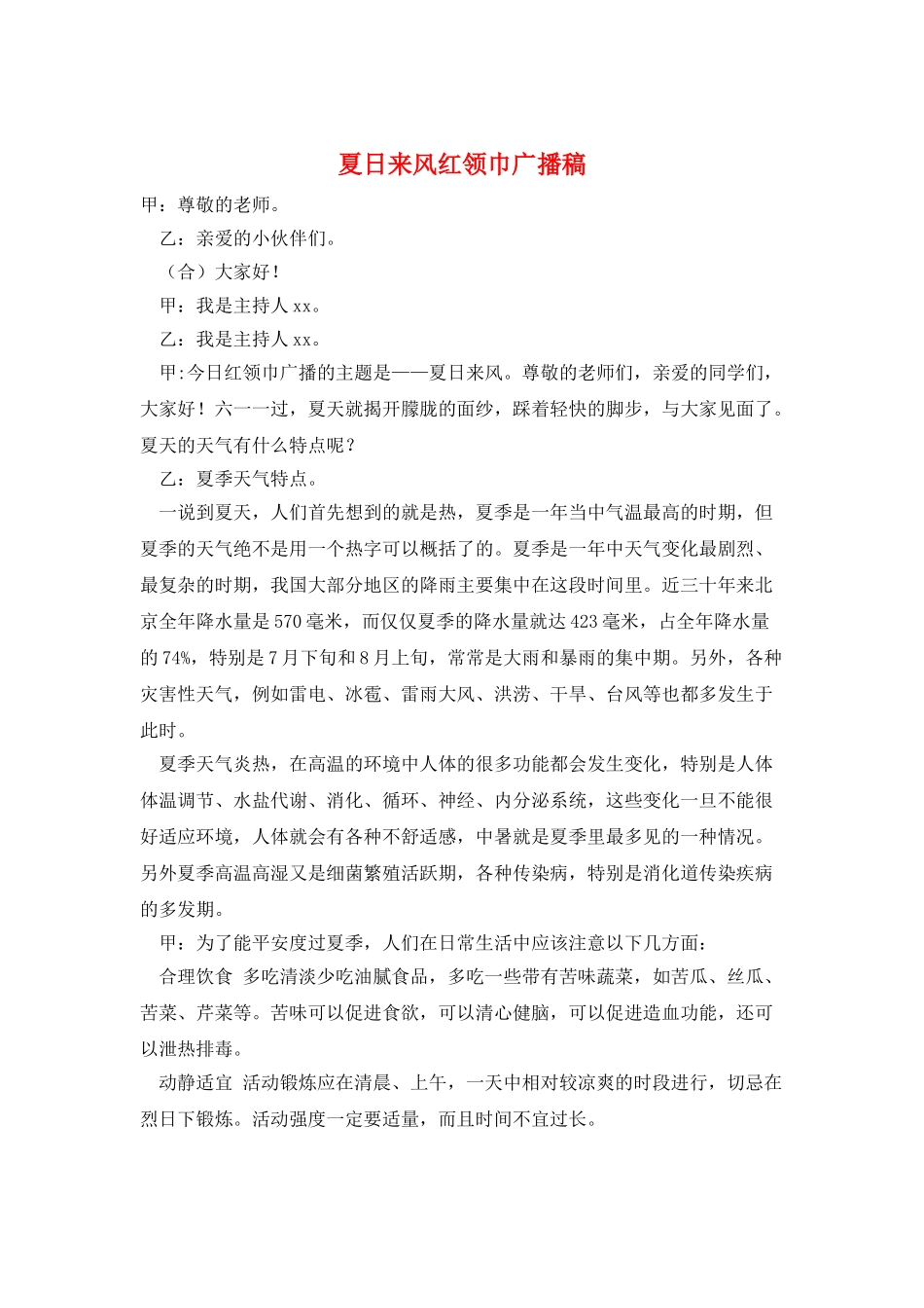 夏日来风红领巾广播稿_第1页