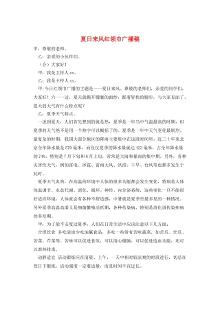 夏日来风红领巾广播稿