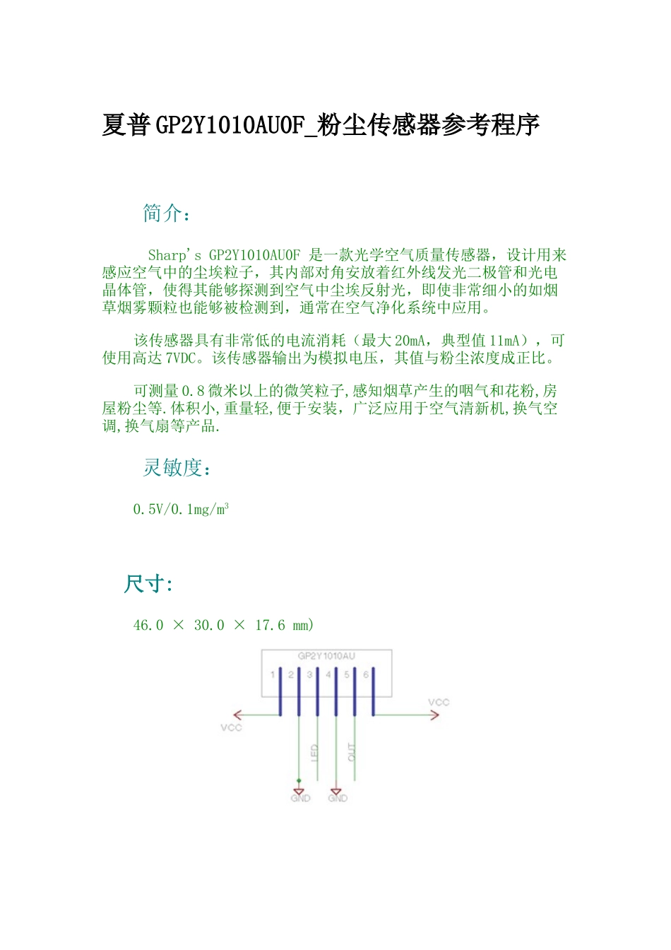 夏普GP2Y1010AU0F-粉尘传感器参考程序_第1页