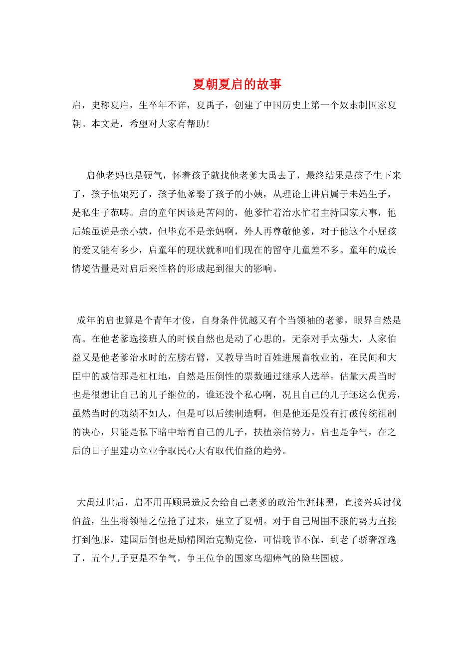 夏朝夏启的故事_第1页