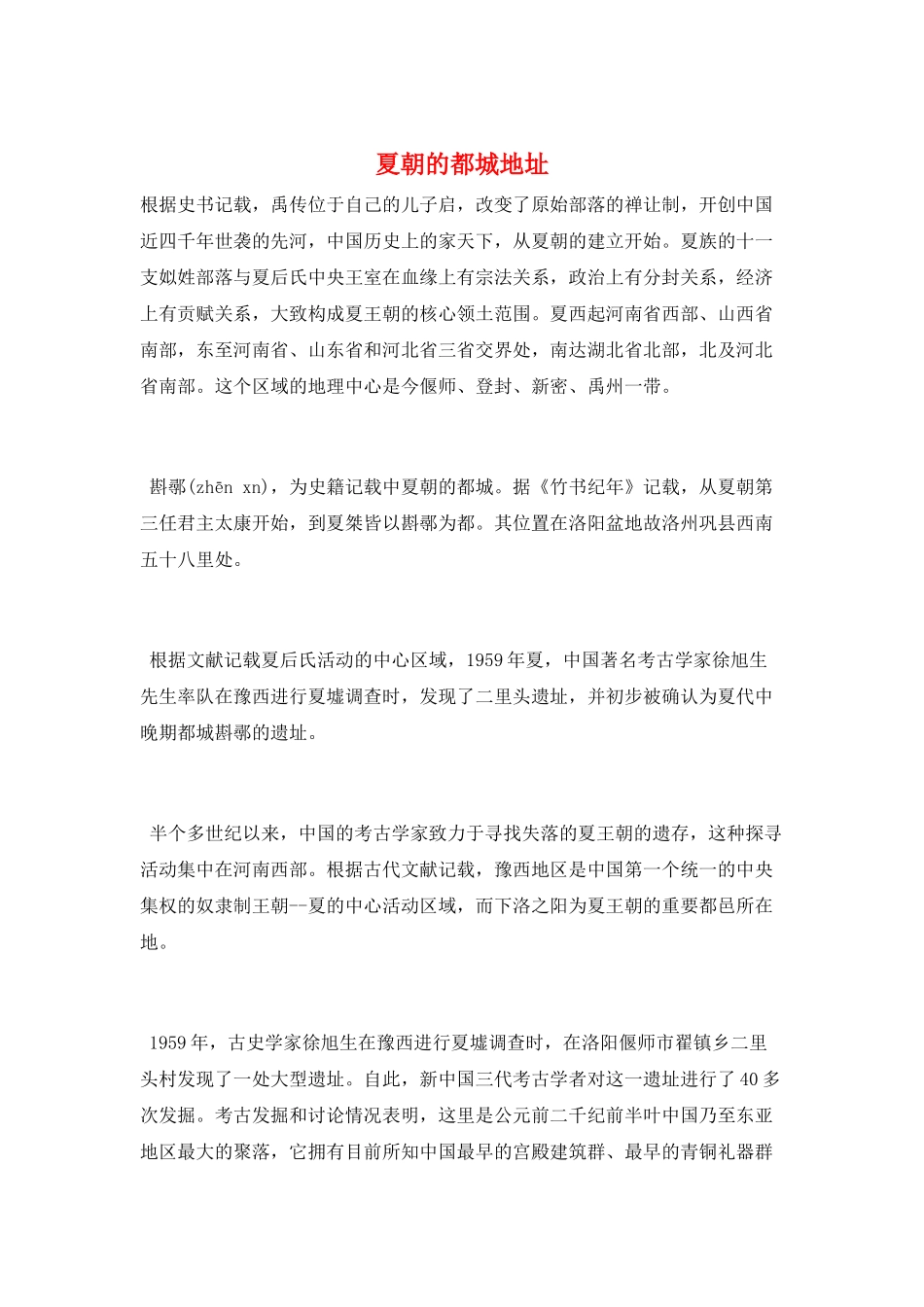 夏朝的都城地址_第1页