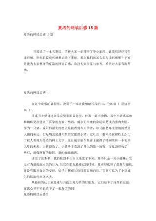 夏洛的网读后感15篇