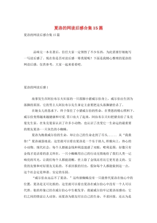 夏洛的网读后感合集15篇