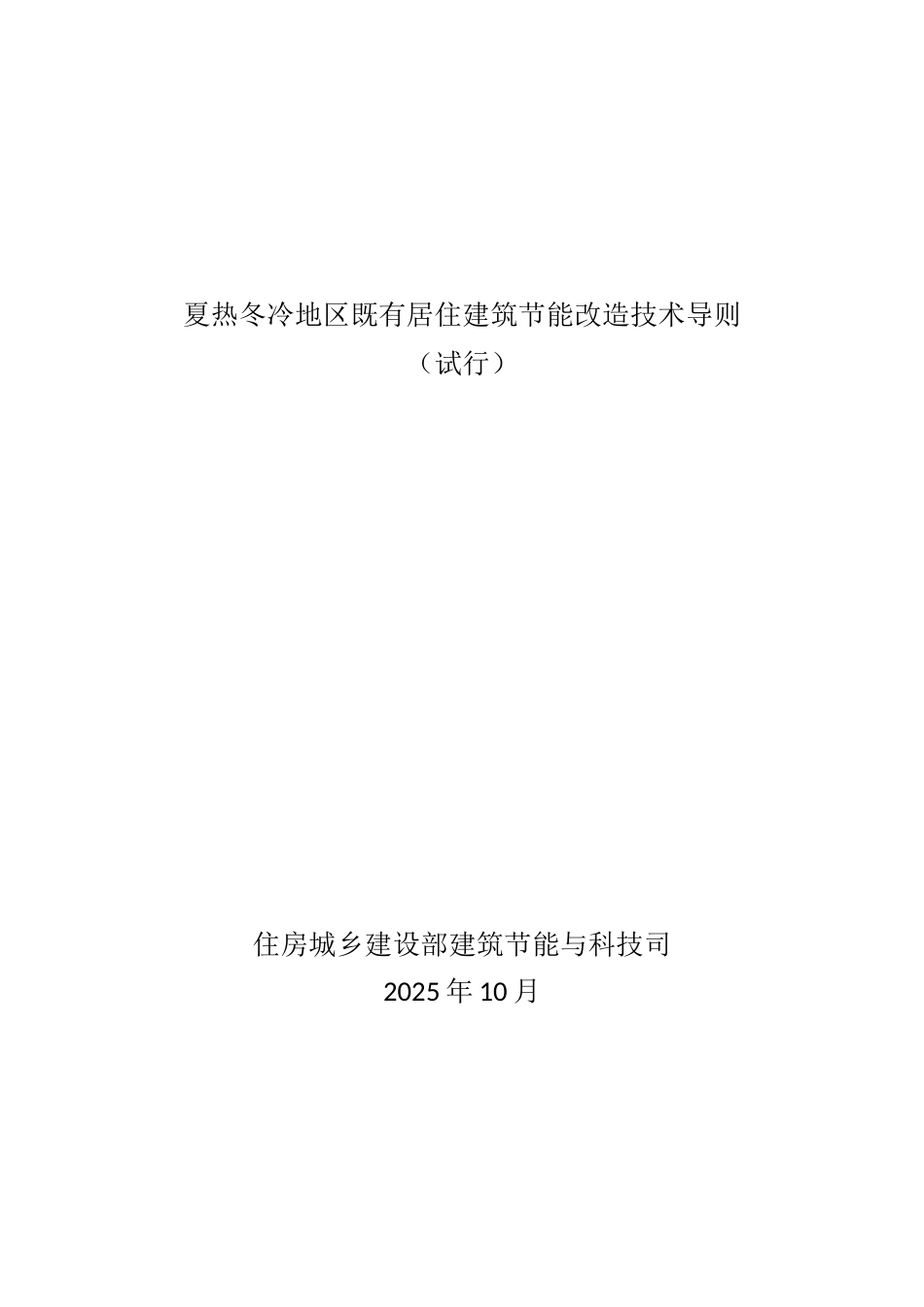 夏热冬冷地区既有居住建筑节能改造技术导则_第1页