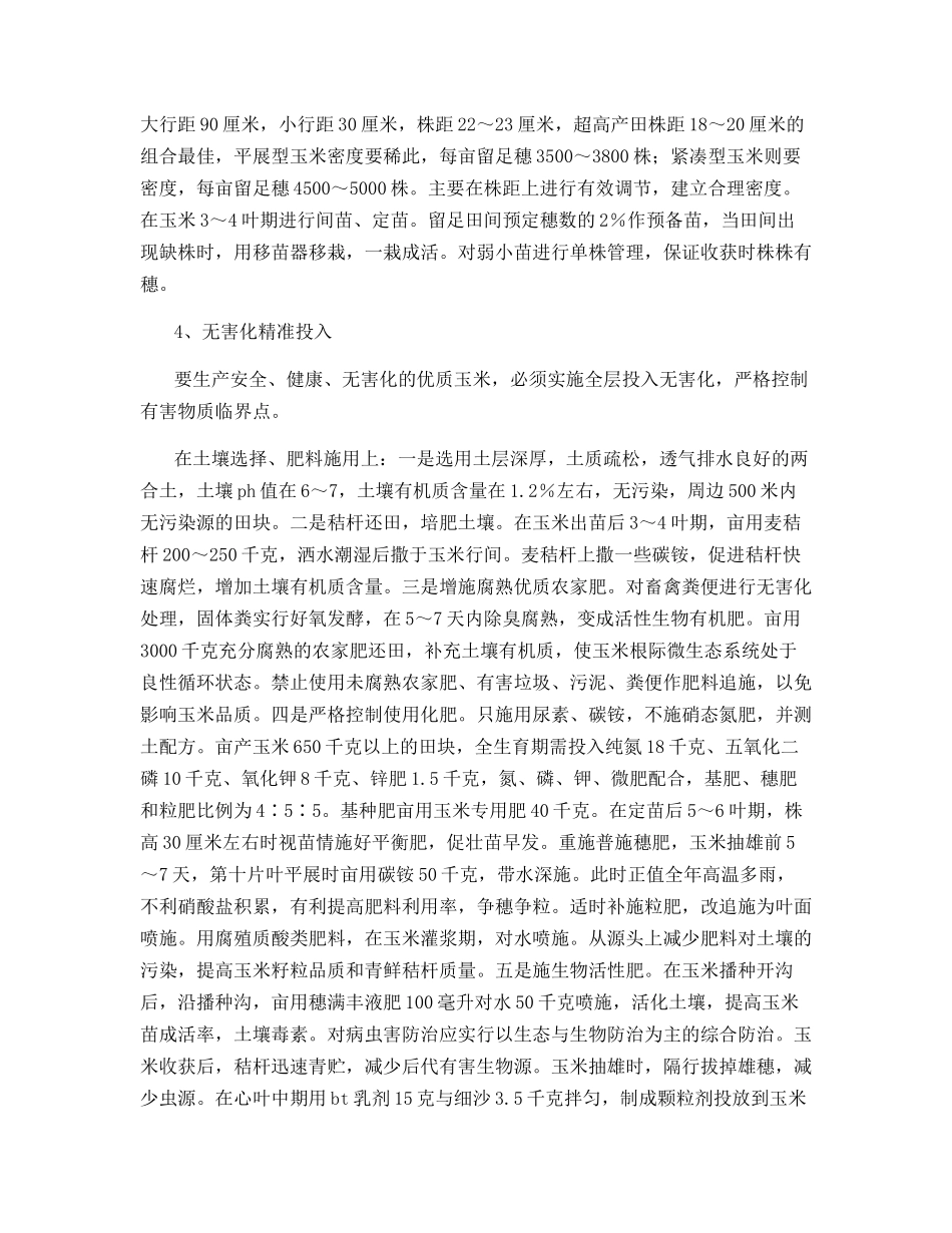 夏玉米精量播种栽培技术_第2页