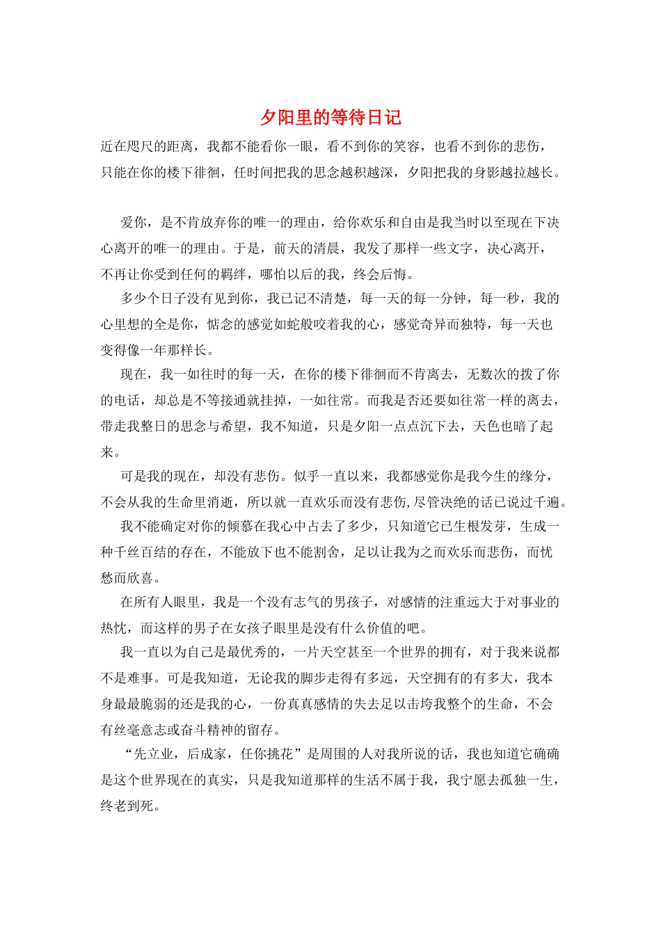 夕阳里的等待日记_第1页