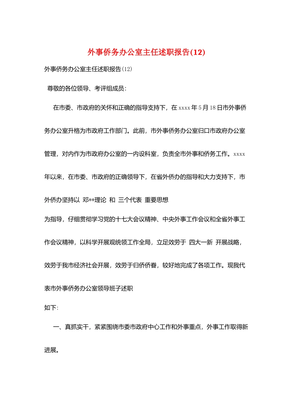 外事侨务办公室主任述职报告_第1页
