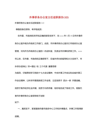 外事侨务办公室主任述职报告