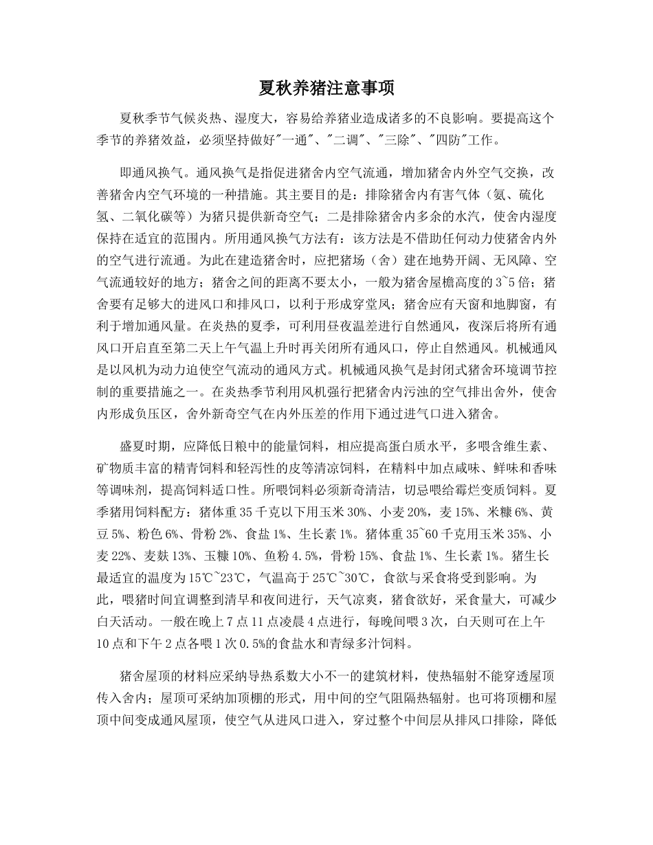 夏秋养猪注意事项_第1页