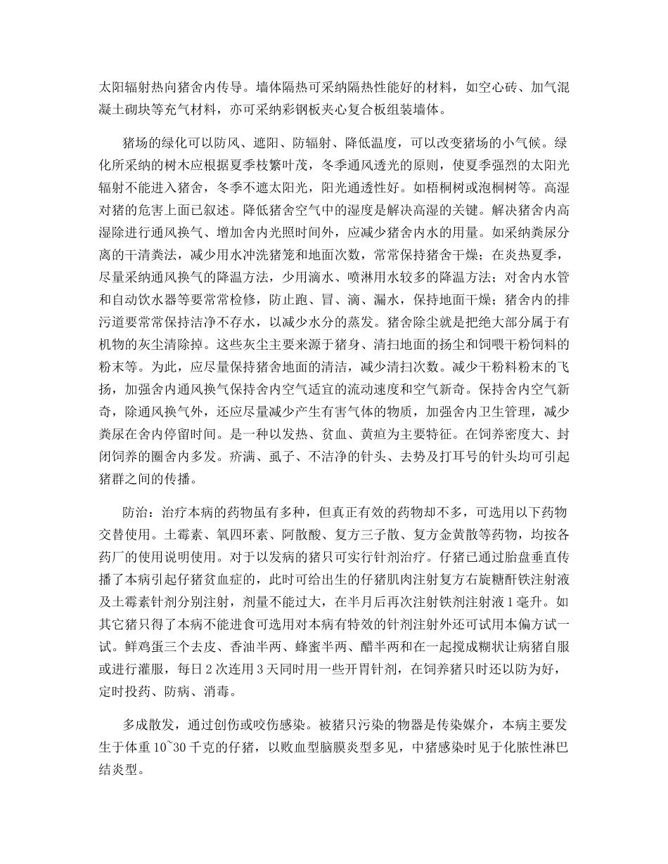 夏秋养猪注意事项_第2页