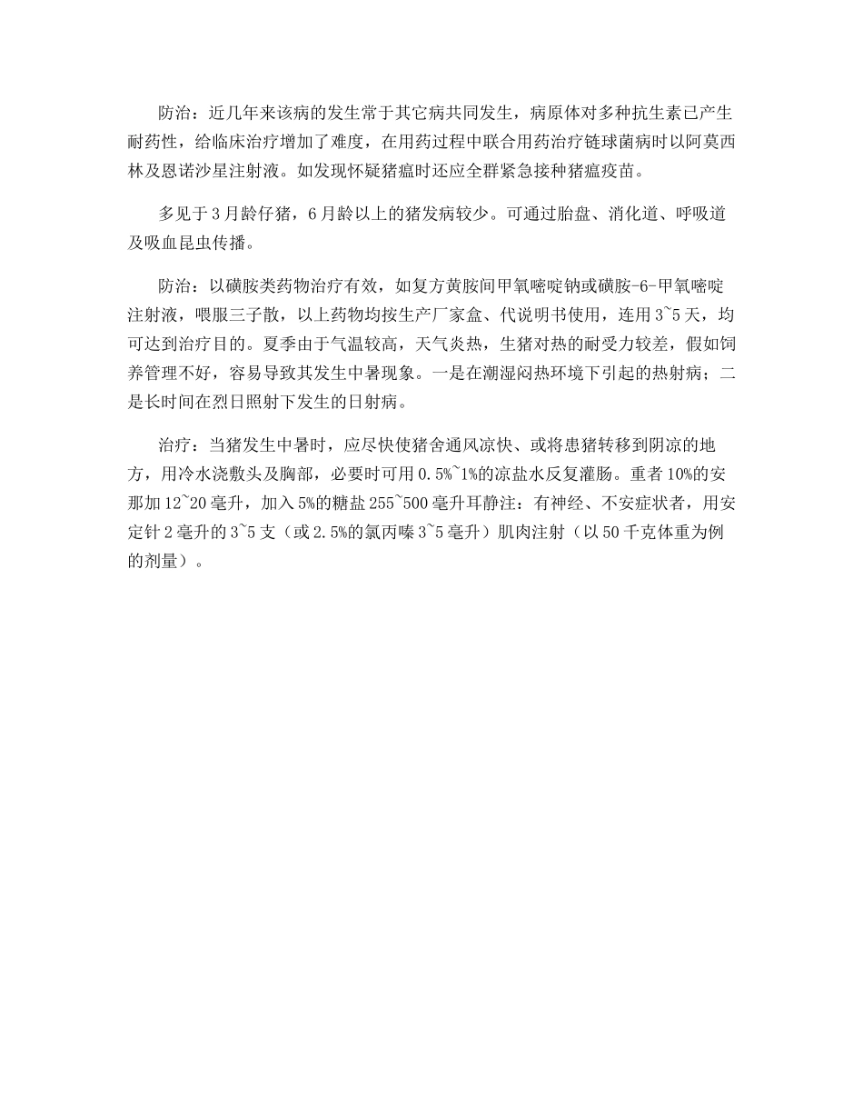 夏秋养猪注意事项_第3页