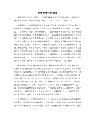 夏秋养猪注意事项