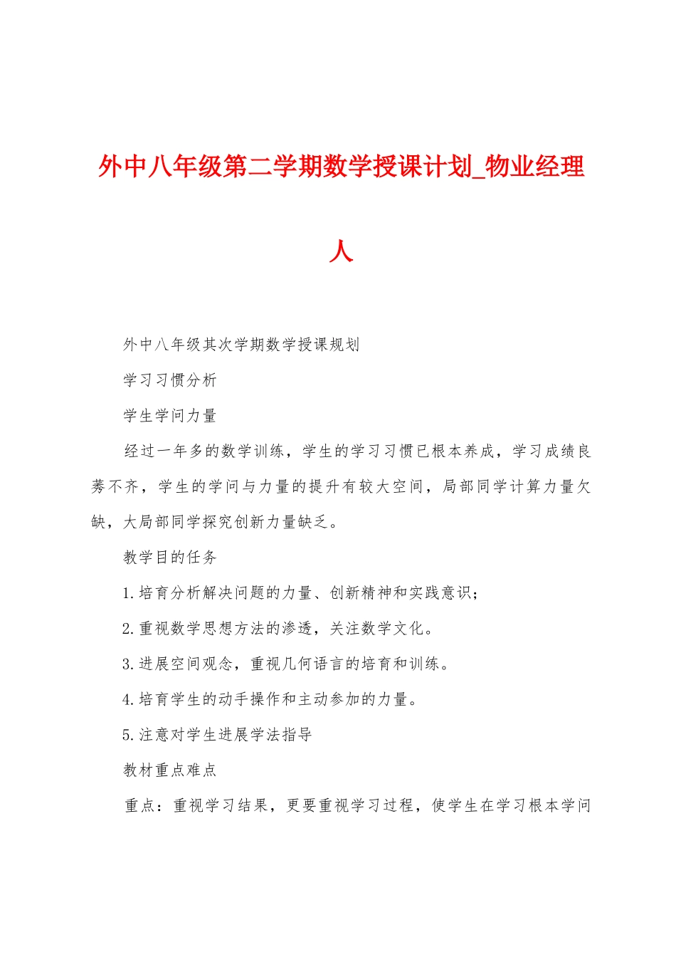 外中八年级第二学期数学授课计划_第1页