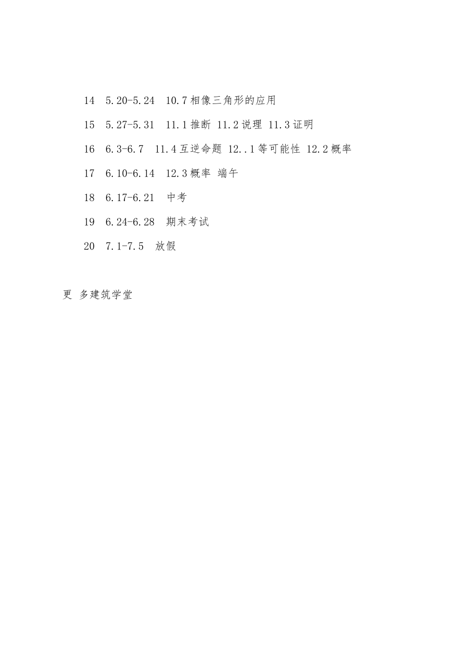 外中八年级第二学期数学授课计划_第3页