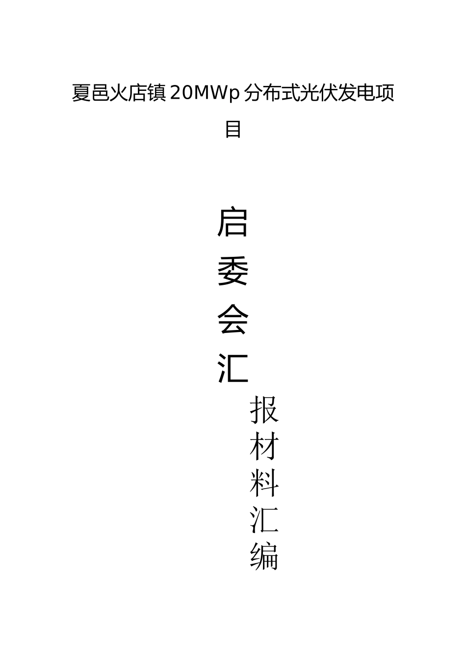 夏邑启委会汇报材料汇总_第1页