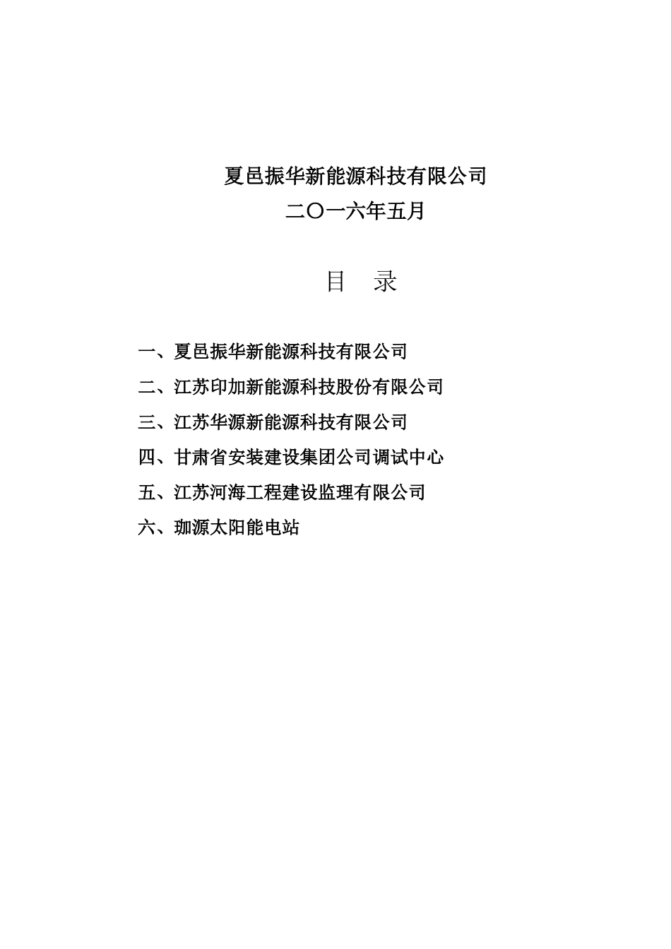 夏邑启委会汇报材料汇总_第2页