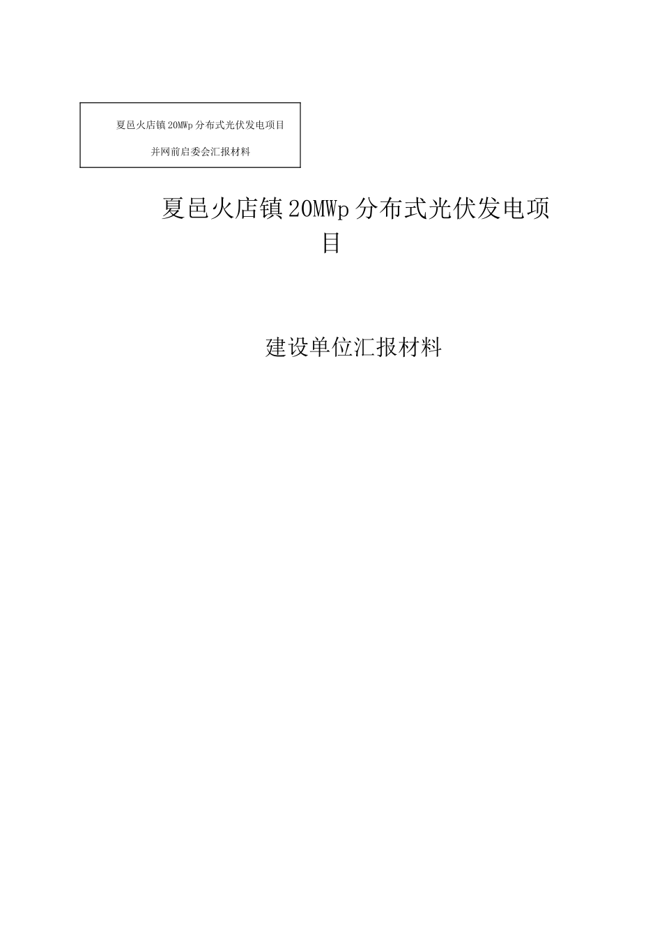 夏邑启委会汇报材料汇总_第3页