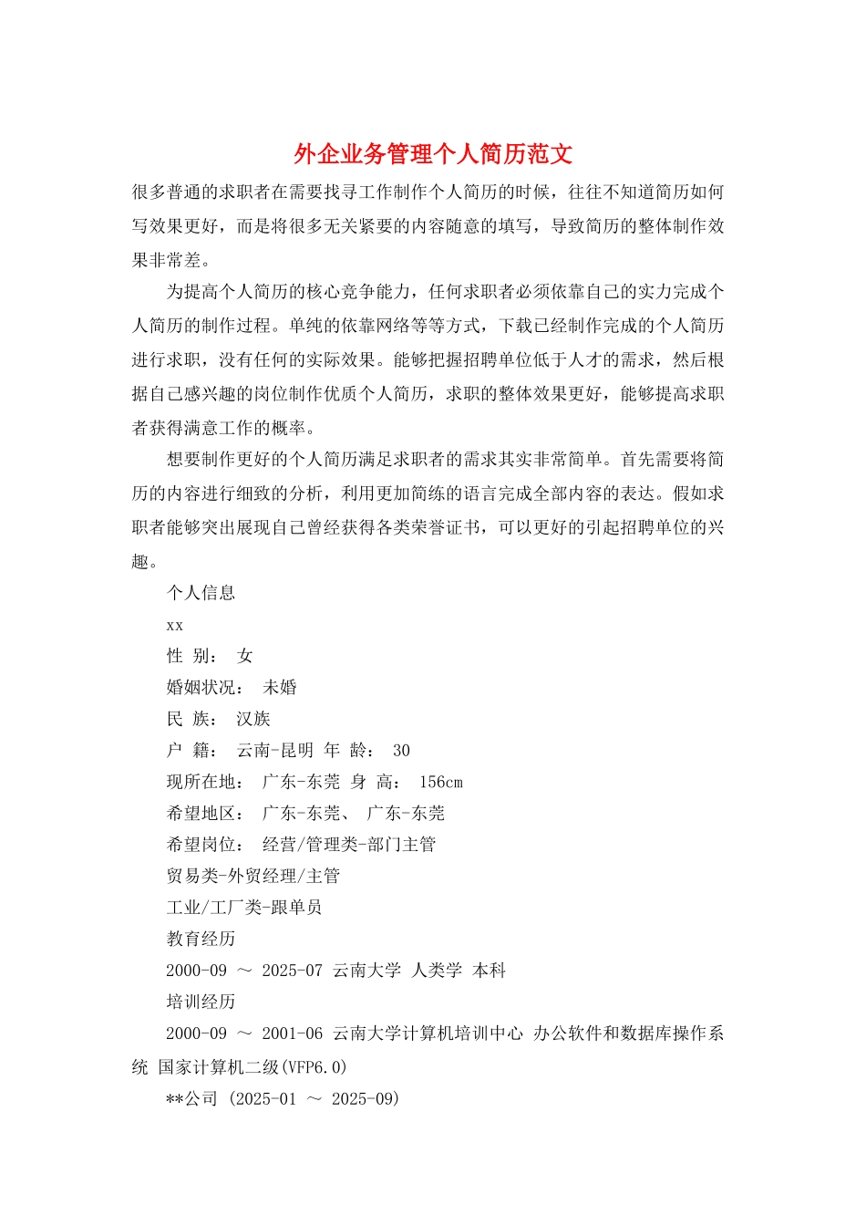 外企业务管理个人简历范文_第1页