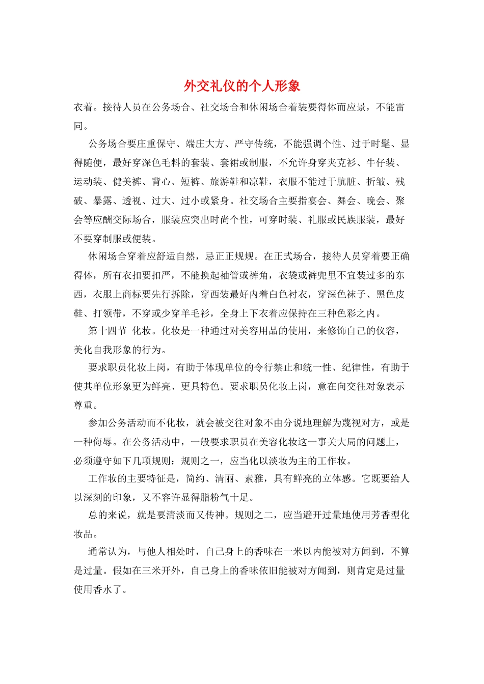 外交礼仪的个人形象_第1页